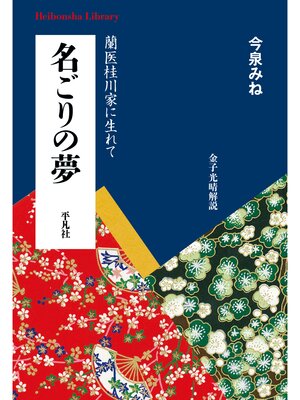 cover image of 名ごりの夢